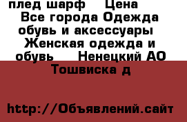 плед шарф  › Цена ­ 833 - Все города Одежда, обувь и аксессуары » Женская одежда и обувь   . Ненецкий АО,Тошвиска д.